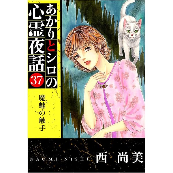 あかりとシロの心霊夜話 36巻 | 西 尚美 | マンガ | Kindleストア | Amazon