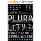 PLURALITY 対立を創造に変える、協働テクノロジーと民主主義の未来(サイボウズ式ブックス)