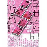 浮世絵師の遊戯 新説 東洲斎写楽
