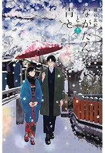 ながたんと青と-いちかの料理帖-(13) (KC Kiss) | 磯谷 友紀 |本