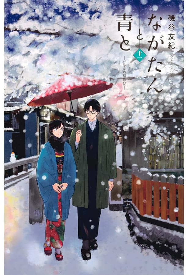 ながたんと青と-いちかの料理帖-(13) (KC Kiss) | 磯谷 友紀 |本