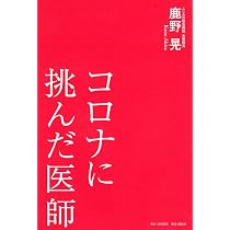 日本医籍録（東日本版）第62版 コロナに挑んだ医師 | 鹿野 晃 |本 | 通販 | Amazon