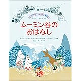クラシック・ムーミン童話 ムーミン谷のおはなし (児童書)