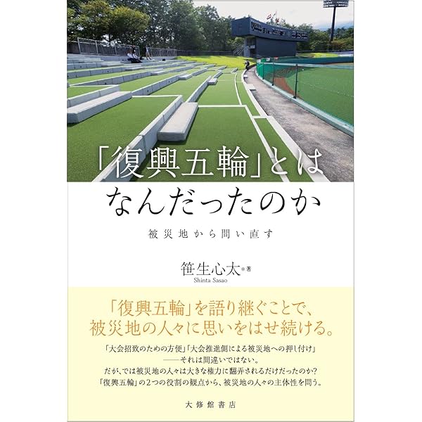 ２０２０東京オリンピック・パラリンピックを社会学する 日本のスポーツ文化は変わる 2020東京オリンピック・パラリンピックを社会学する 日本の