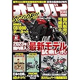 オートバイ　2023年6月号