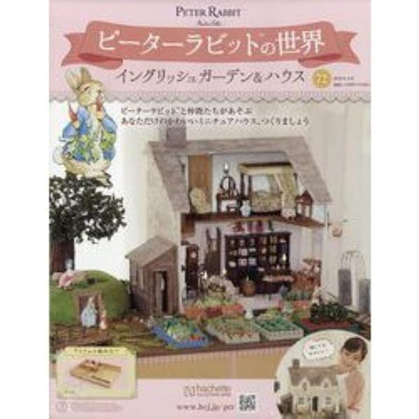 Amazon.co.jp: ピーターラビットの世界イングリッシュガーデン&ハウス