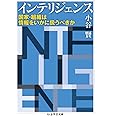 インテリジェンス: 国家・組織は情報をいかに扱うべきか (ちくま学芸文庫 コ 36-1)