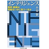 インテリジェンス―国家・組織は情報をいかに扱うべきか (ちくま学芸文庫 コ 36-1)