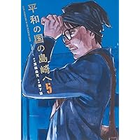 平和の国の島崎へ(2) (モーニングKC) | 濱田 轟天, 瀬下 猛 |本