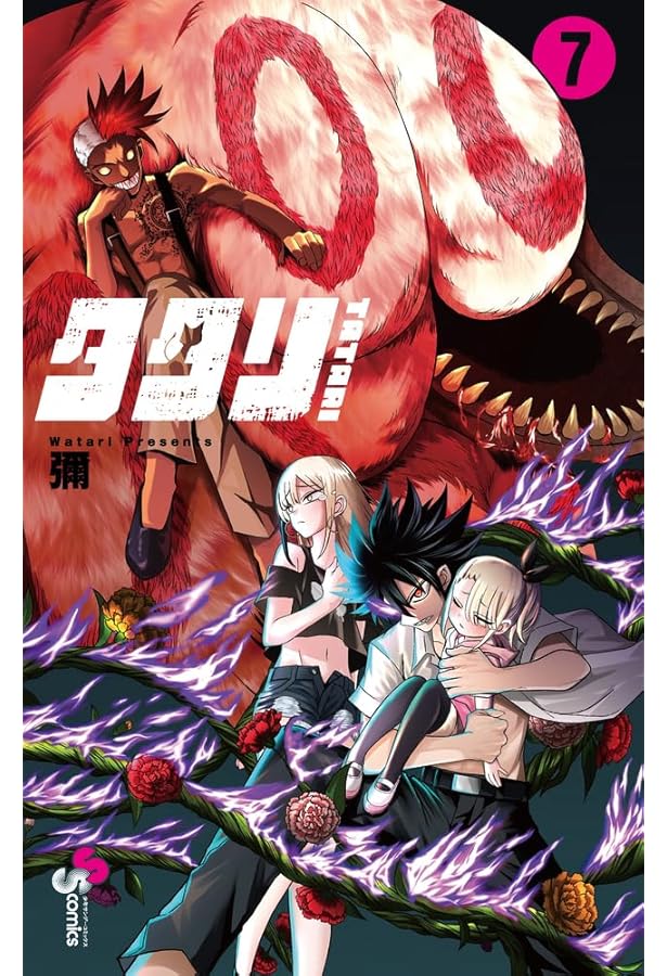 タタリ (1) (少年サンデーコミックス) | 彌 |本 | 通販 | Amazon