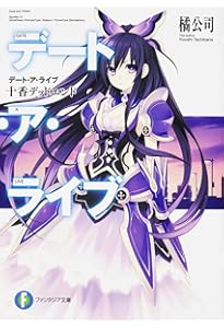 Amazon.co.jp: デート・ア・ライブ 文庫 1-22巻セット (ファンタジア