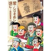 愛…しりそめし頃に… 新装版 (3) (ビッグコミックススペシャル)