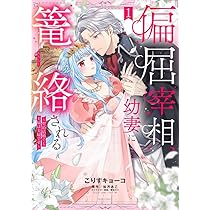 Amazon.co.jp: 偏屈宰相、幼妻に篭絡される ～契約結婚でも夫婦