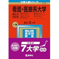 看護・医療系大学〈国公立 中日本〉 (2025年版大学赤本シリーズ