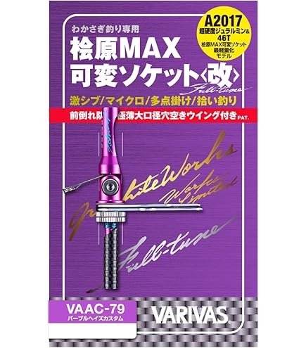 VARIVAS 桧原MAX可変ソケット 改 Full-tune 桧原MAX可変ソケット<改>Full-tune | GRAPHITEWORKS | 株式会社