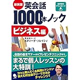 新装版 英会話1000本ノック【ビジネス編】[音声DL版]