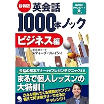 新装版 英会話1000本ノック【ビジネス編】[音声DL版] | スティーブ