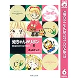 姫ちゃんのリボン 6 (りぼんマスコットコミックスDIGITAL)