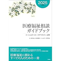 医療福祉サービスガイドブック2025年度版 | 鈴木豊, 河村愛子