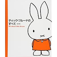 【美品】ディック・ブルーナ絵本　24冊 まとめ売り A79 ディック・ブルーナ 絵本 4セット - メルカリ
