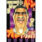 アゴなしゲンとオレ物語（６） (ヤングマガジンコミックス)