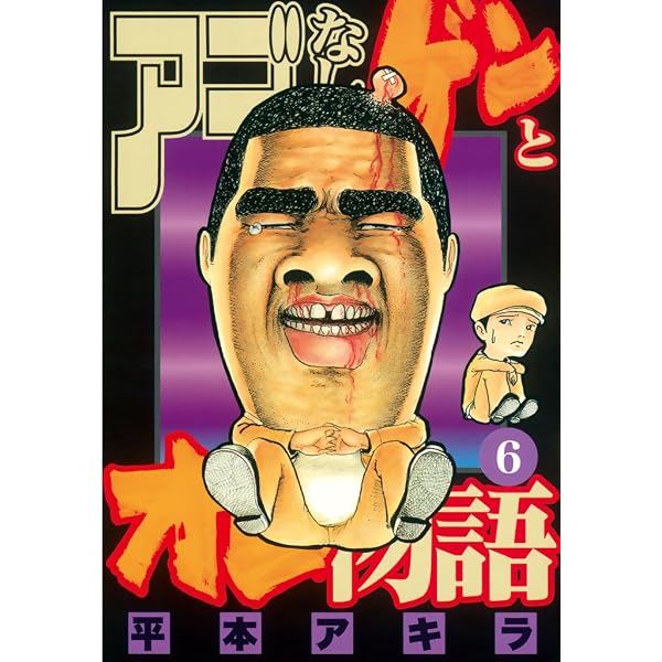 アゴなしゲンとオレ物語（4） (ヤングマガジンコミックス) | 平本