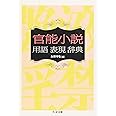 官能小説用語表現辞典 (ちくま文庫)