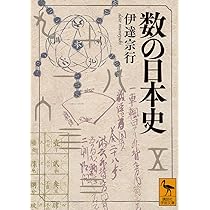 数の日本史 (講談社学術文庫) | 伊達 宗行, 上野 健爾 |本 | 通販 | Amazon