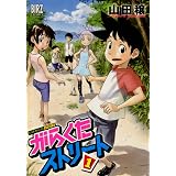 がらくたストリート 1 (バーズコミックス)
