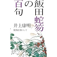 水原秋櫻子の一〇〇句を読む | 橋本 榮治 |本 | 通販 | Amazon