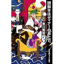 Amazon.co.jp: 謎解きはディナーのあとで (小学館ジュニア文庫 ひ 3-1