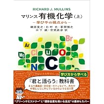 マリンス有機化学(上): 学び手の視点から | R. J. Mullins, 磯部 寛之