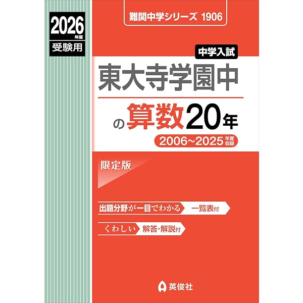 甲陽学院中の算数20年 2026年度受験用 (難関中学シリーズ 1904) | 英俊