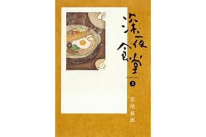 深夜食堂（３） (ビッグコミックススペシャル)
