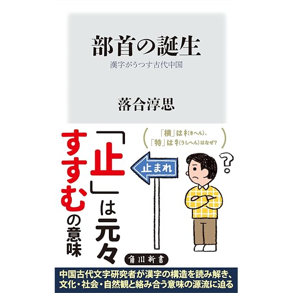 Amazon.co.jp: 甲骨文字の読み方 (講談社現代新書) eBook : 落合淳思
