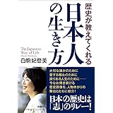 歴史が教えてくれる日本人の生き方