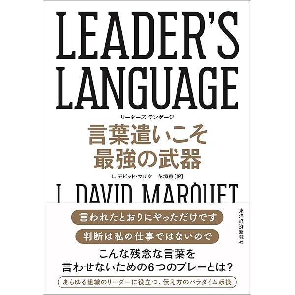 Leader S Language 言葉遣いこそ最強の武器 L デビッド マルケ 花塚 恵 本 通販 Amazon