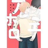 アホエロ 婚約編 限定版【小冊子付き】 (gateauコミックス)