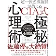 超一流の諜報員が教える CIA式 極秘心理術 ビジネススキルはインテリジェンスの最高峰から学べ