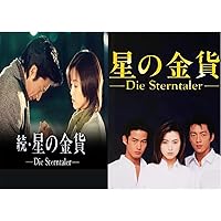 Amazon.co.jp: 続・星の金貨 DVD-BOX : 酒井法子, 大沢たかお, 竹野内
