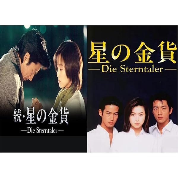 続・星の金貨 DVD-BOX〈初回限定生産・6枚組〉正規品 続・星の金貨 DVD-BOX 中古DVD・ブルーレイ | ブックオフ公式