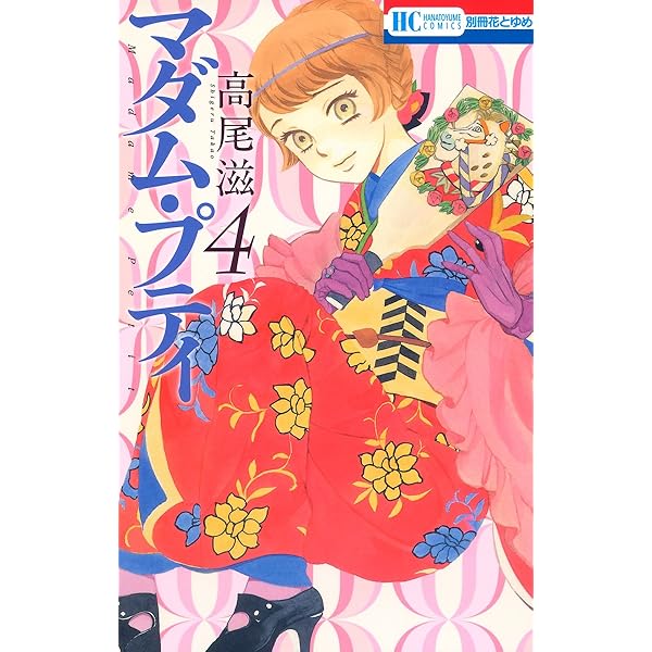 マダム・プティ 1 (花とゆめコミックス) | 高尾滋 | 少女マンガ