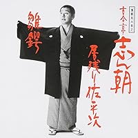 Amazon.co.jp: 落語名人会 (1) 古今亭志ん朝(1) 「明烏」「船徳