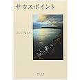 サウスポイント (中公文庫 よ 25-5)