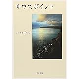 サウスポイント (中公文庫 よ 25-5)