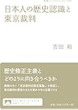 日本人の歴史認識と東京裁判 (岩波ブックレット)