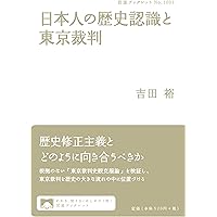 日本人の歴史認識と東京裁判 (岩波ブックレット)