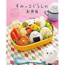 すみっコぐらしのお弁当 | 稲熊 由夏 |本 | 通販 | Amazon