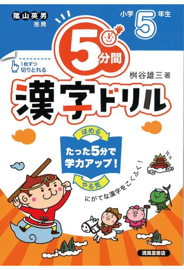 5分間漢字ドリル 小学6年生 | 桝谷雄三 |本 | 通販 | Amazon