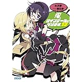 俺、ツインテールになります。 (13) (ガガガ文庫 み 7-18)